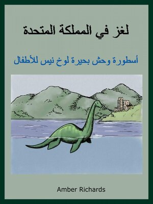 cover image of أسطورة وحش بحيرة لوخ نيس للأطفال